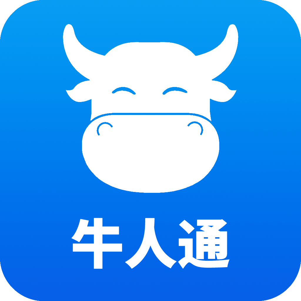 牛人通官方版