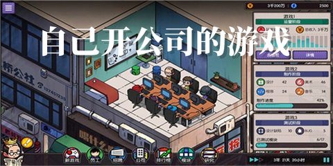 自己开公司的游戏