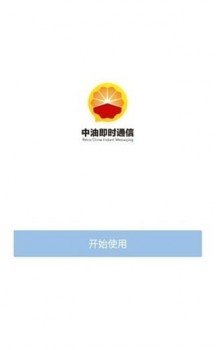 中油即时通