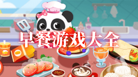 早餐游戏大全