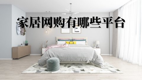 家居网购有哪些平台
