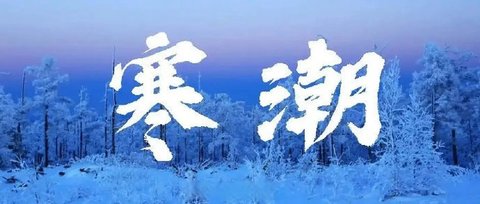 寒潮预警软件有哪些