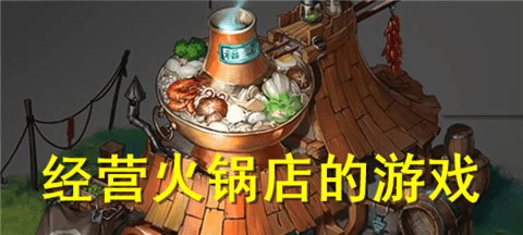 火锅店经营游戏推荐