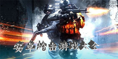 打枪游戏有哪些好玩的