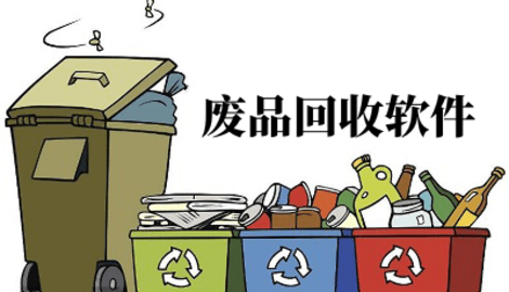 废品回收软件推荐