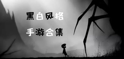 黑白格调游戏有哪些