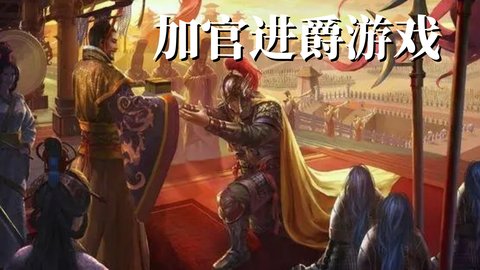 加官进爵小游戏
