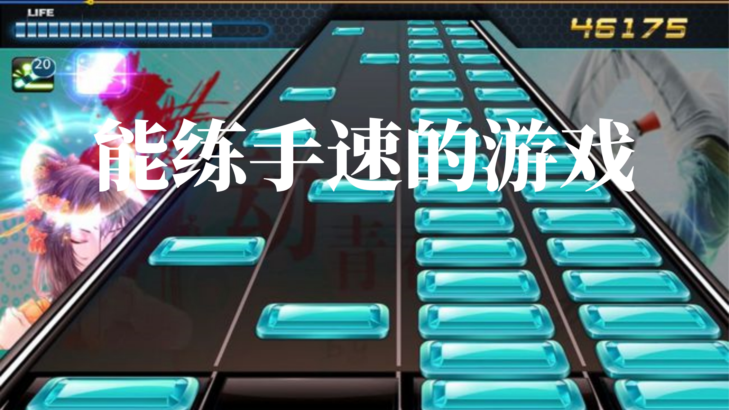 能练手速的游戏