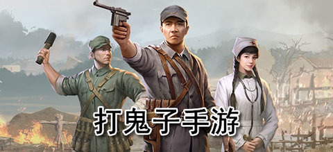 打鬼子的游戏推荐