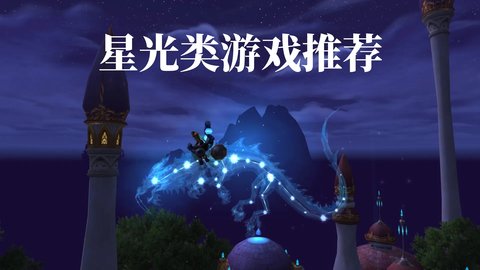 与星光有关的游戏有哪些