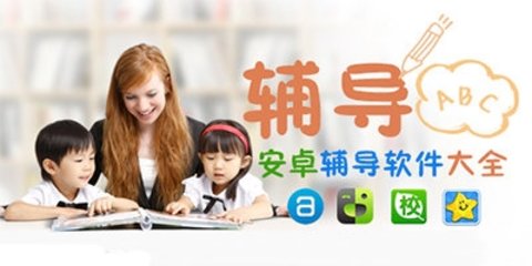 课程辅导app哪个好