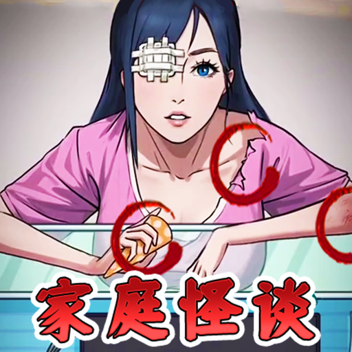 家庭怪谈