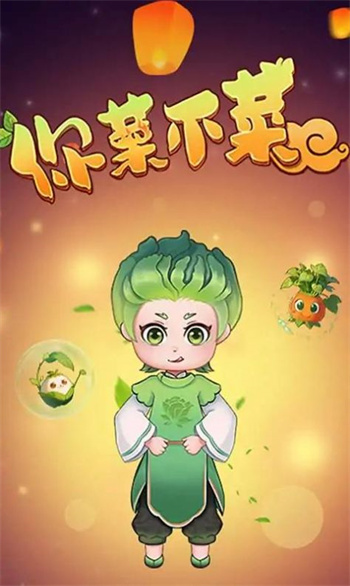 你菜不菜官方版app