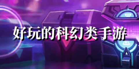 好玩的科幻类手游