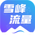 雪峰流量官方版