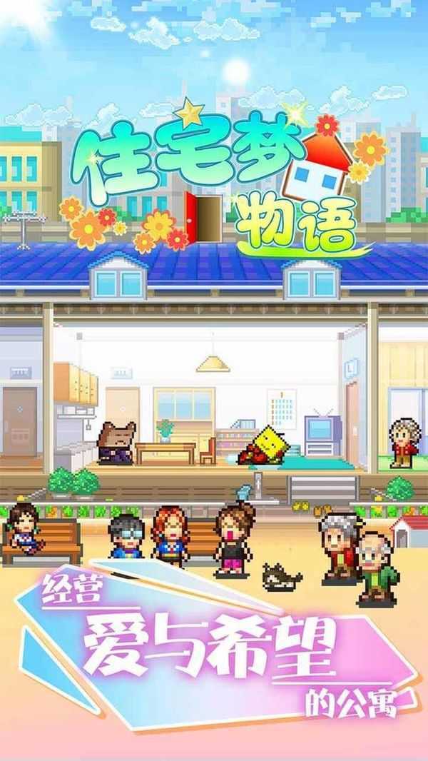 住宅梦物语2024免费版