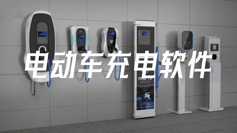 电动车充电软件有哪些