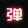 手机弹幕