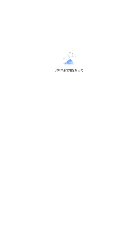 深圳市瓶装液化石油气手机版app