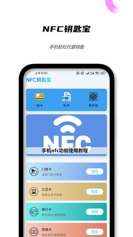 NFC钥匙宝