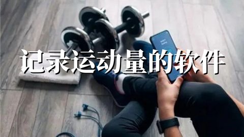 记录运动量的软件