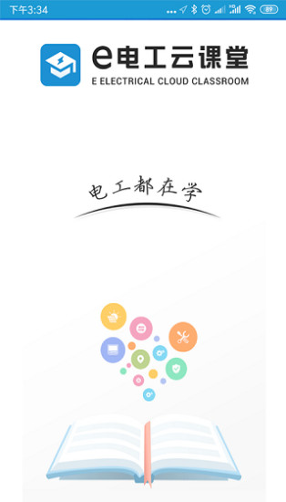 e电工云课堂