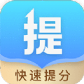 科学提分技巧