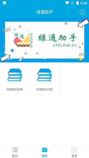 绿通助手APP