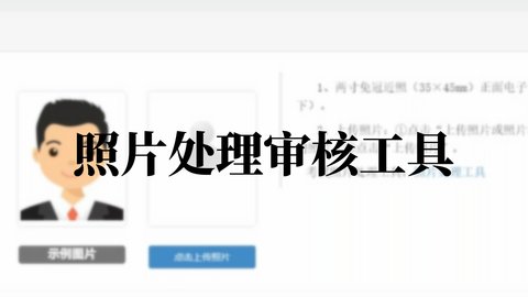 照片处理审核工具