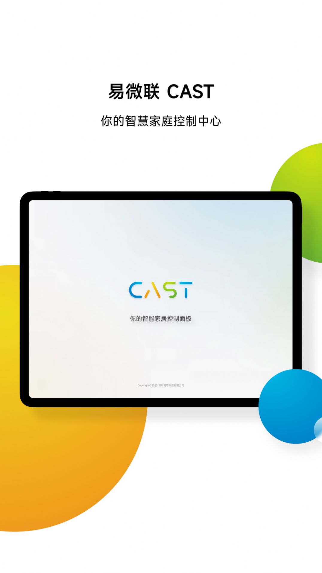 易微联CAST