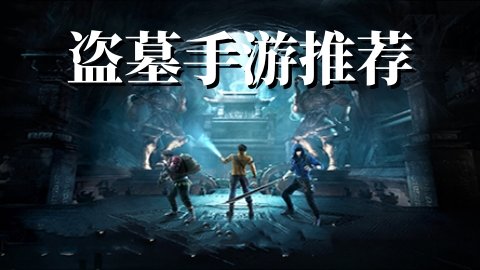 关于盗墓的手游推荐