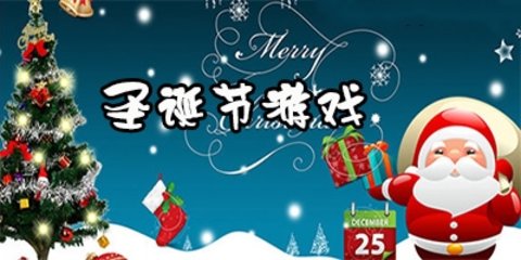 圣诞节手机游戏推荐