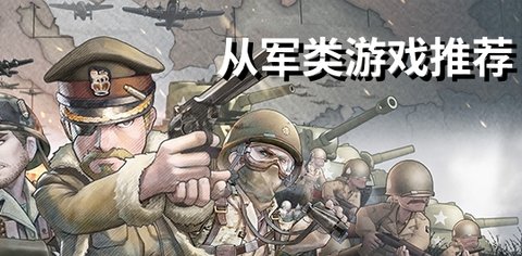 从军类游戏推荐