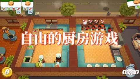 自由的厨房游戏