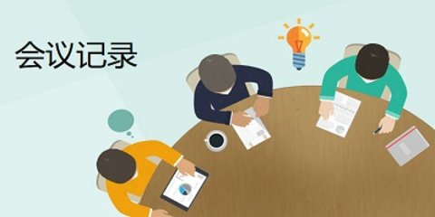 会议纪要生成软件有哪些