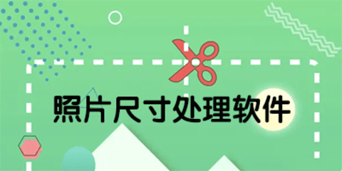 照片改尺寸软件