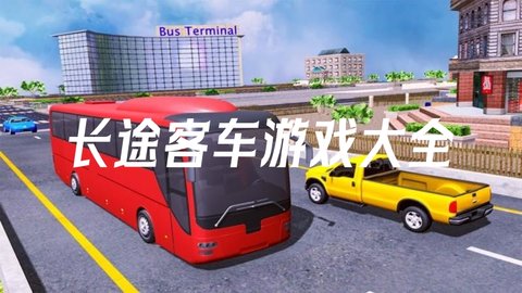 长途客车游戏大全