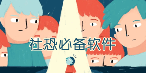 适合社恐的app