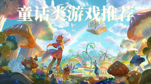 童话类游戏推荐