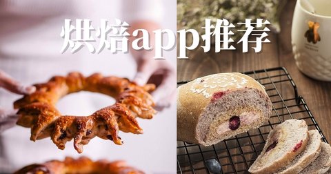 烘焙软件app推荐