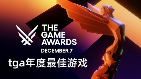 tga年度最佳游戏