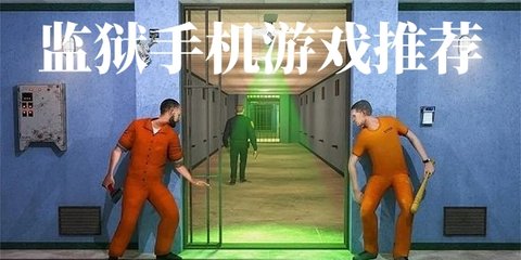 监狱手机游戏推荐