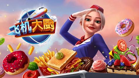 飞机大厨游戏大全