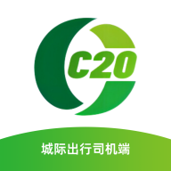 C20城际司机