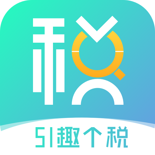 51趣个税