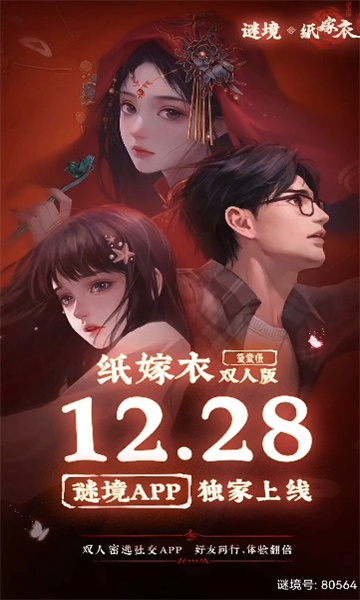 谜境纸嫁衣