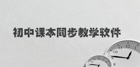 初中课本软件推荐