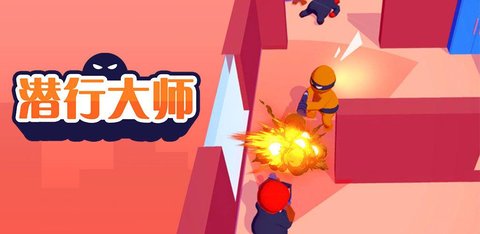 潜行大师游戏大全