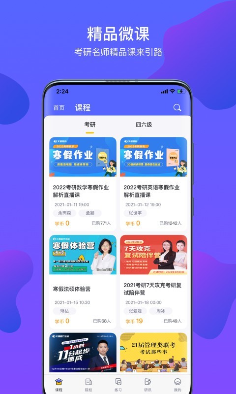 升研教育文都考研app版