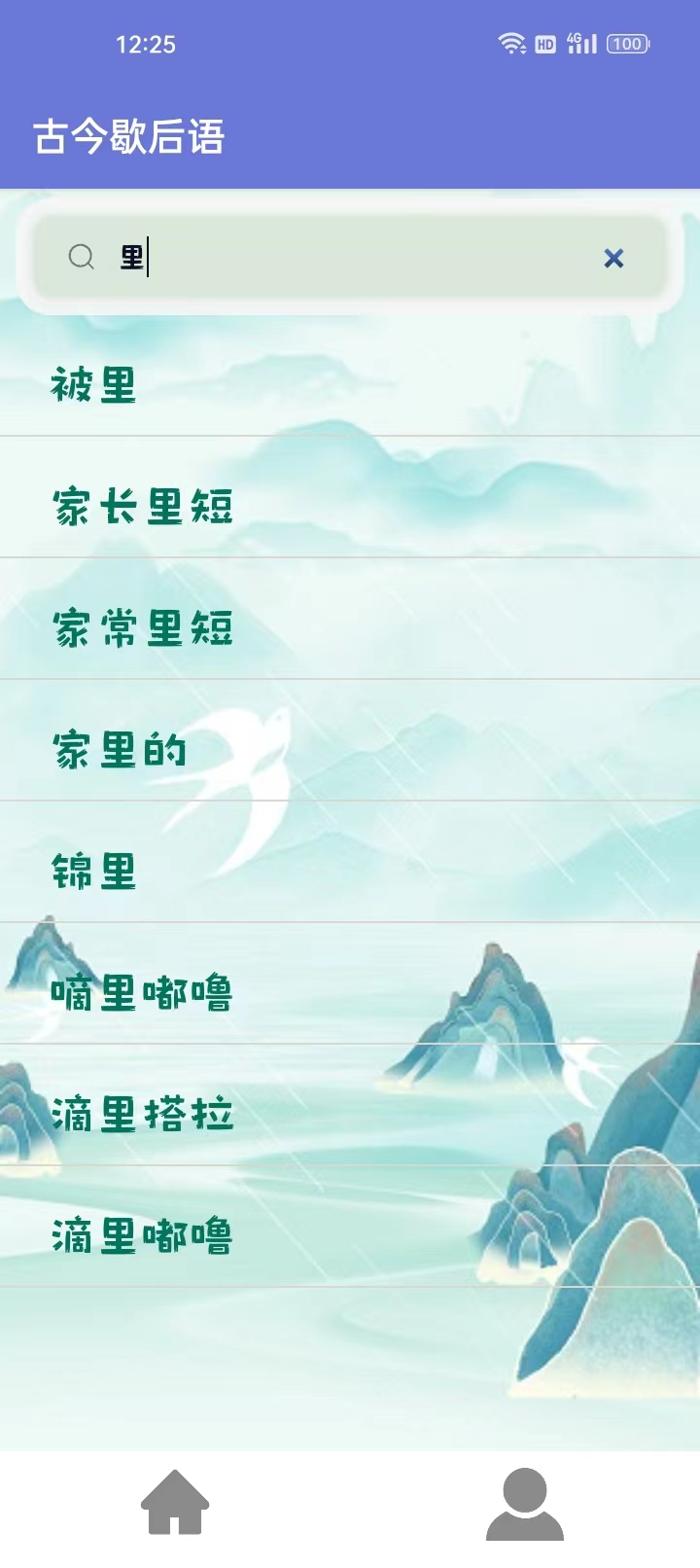 古今歇后语免费手机版